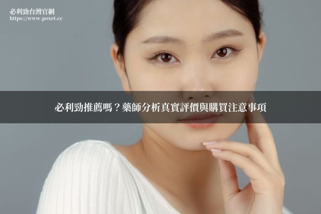 必利勁推薦嗎?藥師分析真實評價與購買注意事項